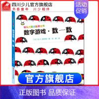 [正版]精装幼儿大脑训练游戏书数字游戏·数一数 0-3-4-5岁益智书专注力学前数学思维逻辑训练书籍锻炼儿童脑力开发创意
