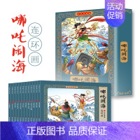 [彩色珍藏版]哪咤闹海连环画 全12册 [正版]四大名著连环画全套彩色珍藏版48册经典西游记水浒传三国演义红楼梦中国古典