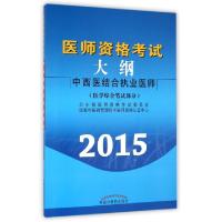 正版新书]医师资格考试大纲(2015中西医结合执业医师医学综合笔