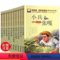 [正版]全套10册红色经典彩虹童梦馆 彩绘版爱国主义教育读本小兵张嘎小英雄雨来延安长征井冈山的故事儿童文学小学生课外书
