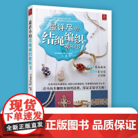 最详尽的结绳编织教科书 编织手绳结绳书籍82种结绳编织技法图解 手把手教学 保证零失败 超详细的教学 一步一图式教学