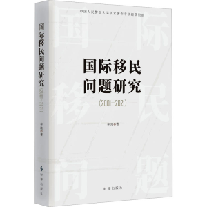 [M]国际移民问题研究(2001-2021)-9787519504830
