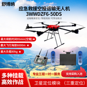 舒博纳 3WWDZF6-50DS 运输精准定位智能抛投应急救援空投运输六旋翼无人机+补给箱(载重80KG)