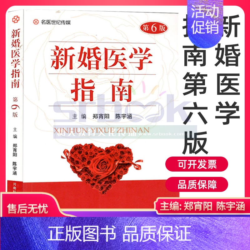 [正版] 新婚医学指南 第六版医学两性健康科普婚育指导保健书青年男女科普读物生理体检性生活蜜月饮食孕育产前诊断避孕节