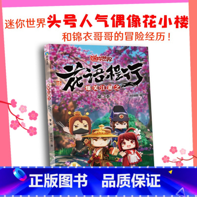 爆笑江湖之花语程行第二季 [正版]收录全新番外爆笑江湖之花语程行1234 套装全4册迷你世界的书全彩漫画原版动画高清截帧