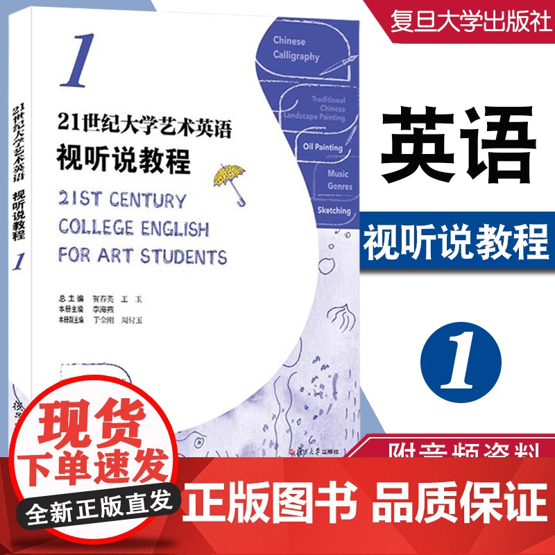 任选]21世纪大学艺术英语视听说教程.1234 贺春英 王玉婷 复旦大学出版社