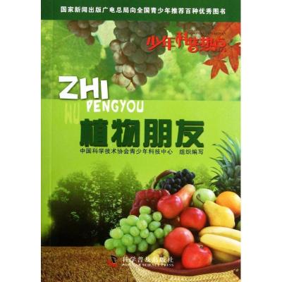 正版新书]少年科普热点—植物朋友中国科学技术协会青少年科技中