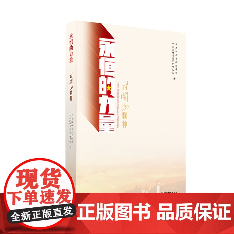 井冈山精神/永恒的力量