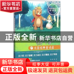 正版 熊仔:法国经典童话选 塞居尔伯爵夫人 著 旅游教育出版社 9