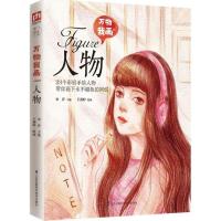 正版新书]万物我画(人物)宋洋9787553778068