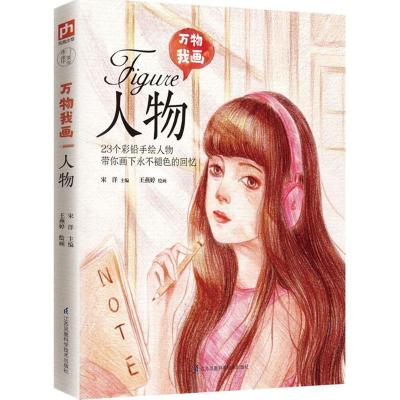 正版新书]万物我画(人物)宋洋9787553778068