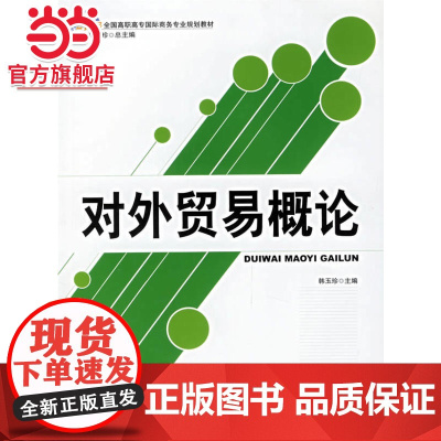 对外贸易概论 9787301109823北京大学出版社正版图书