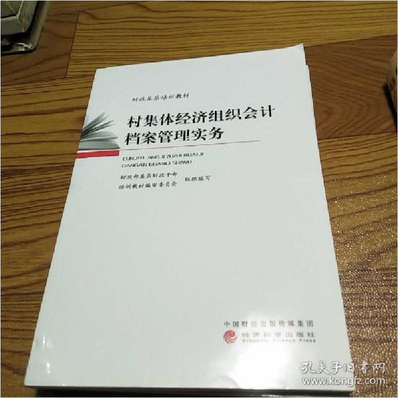 正版新书]村集体经济组织会计实务操作财政部基层财政干部培训教