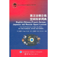 音像英汉法德日俄空间科学词典庄逢甘,二宫敬虔 主编