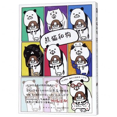 [N]熊猫和狗-9787513337090