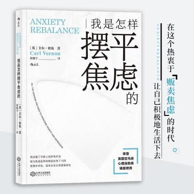 正版新书]我是怎样摆平焦虑的[英] 卡尔·弗农(Carl Vernon)978