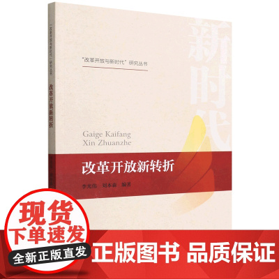 改革开放新转折 李光伟 刘本森 9787300304861 中国人民大学出版社