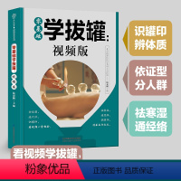 [正版]零基础学拔罐:视频版 看视频轻松学拔罐 防治小病小痛 日常居家保健 祛寒湿 通经络 调和阴阳百病消 对症拔罐