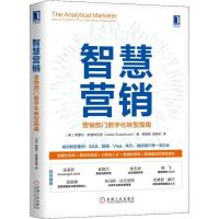 正版新书]智慧营销 营销部门数字化转型指南阿黛尔·斯威特伍德97