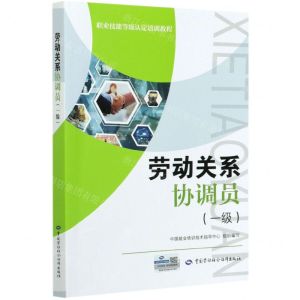 [N]劳动关系协调员(一级职业技能等级认定培训教程)-9787516747438