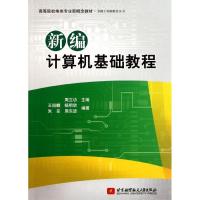 正版新书]新编计算机基础教程周立功9787512404939