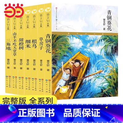 曹文轩文集(全7册) [正版]书籍草房子(当当专享定制版)曹文轩纯美小说系列三四六五年级中小学生课外阅读青铜葵花姊妹篇儿