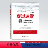 [正版]穿过迷雾:巴菲特投资与经营思想之我见 雪球大V任俊杰著 股神巴菲特法则之道全集 巴菲特全书投资理财书籍