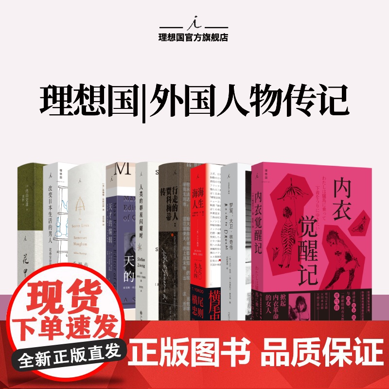 理想国 | 外国人物传记 人类的群星闪耀时 茨威格传世作品 十四位英雄瞬间 毛姆传 行走的人:贾科梅蒂传 关于山本耀司的