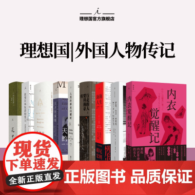 理想国 | 外国人物传记 人类的群星闪耀时 茨威格传世作品 十四位英雄瞬间 毛姆传 行走的人:贾科梅蒂传 关于山本耀司的