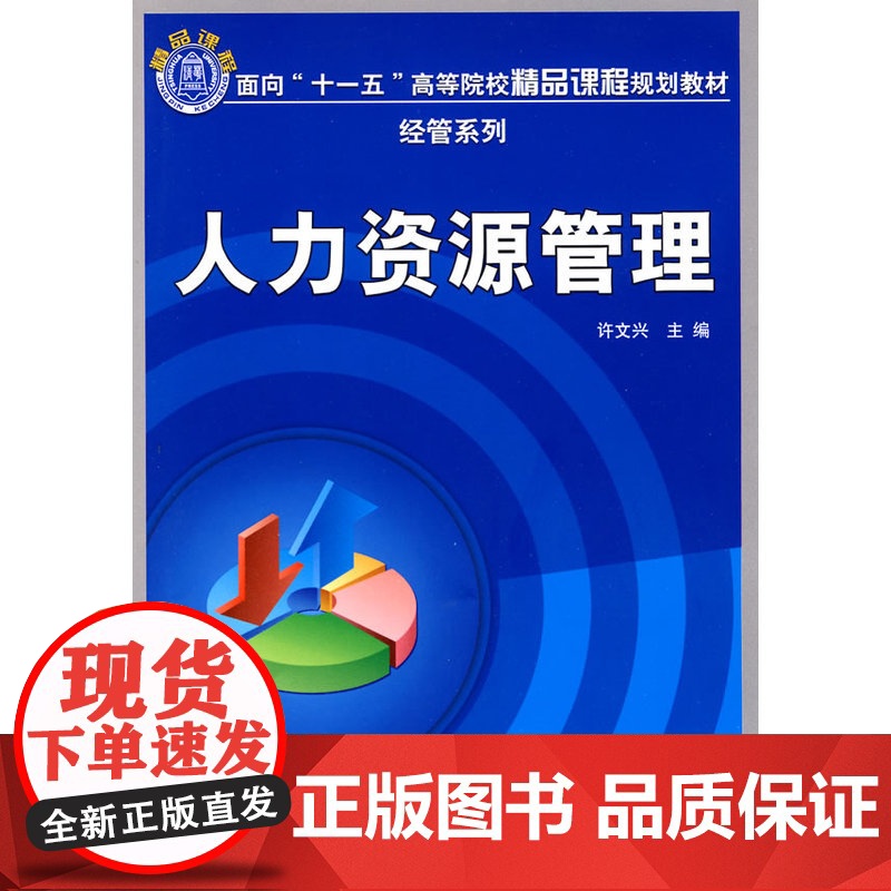 人力资源管理(面向“十一五”高等院校精品课程规划教材 经管系列)