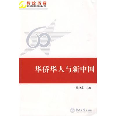 [M]华侨华人与新中国-9787811352917