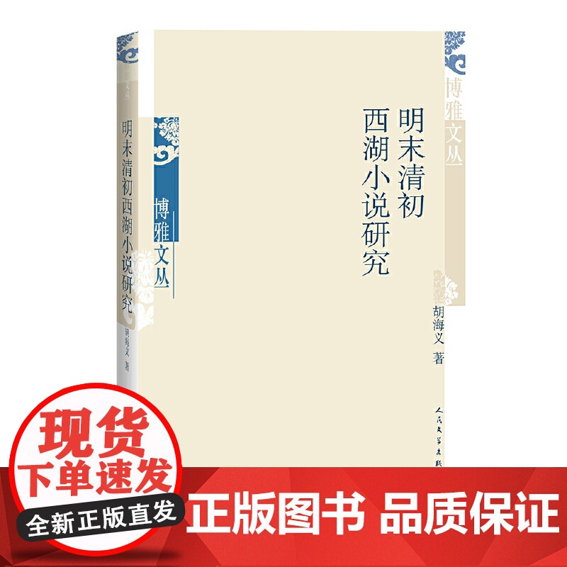 明末清初西湖小说研究