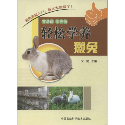 [M]轻松学养獭兔-9787511615848