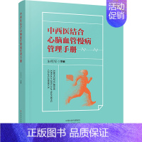 [正版]中西医结合心脑血管慢病管理手册 朱明军 编 外科学医师参考资料图书 医学类书籍 河南科学技术出版