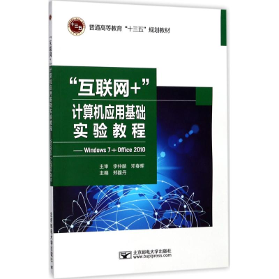 [M]“互联网+”计算机应用基础实验教程-9787563551149