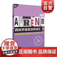 西班牙语语法和词汇4:修订版 内附练习答案b2西语言学习入门基础初级教程参考教材自学辅导书籍上海译文出版社