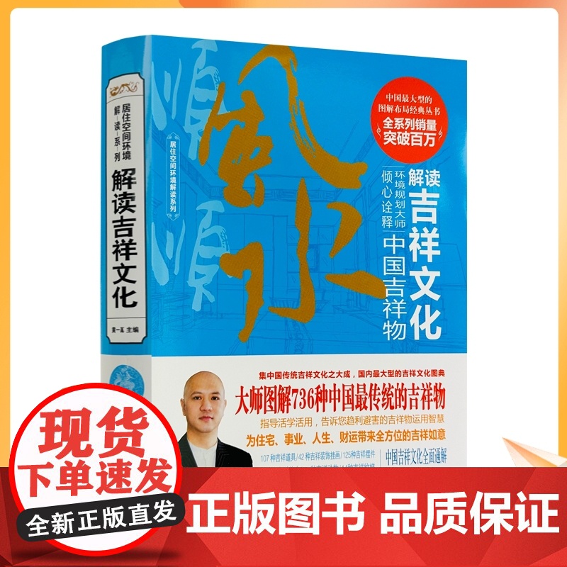 正版 解读吉祥文化 黄一真主编 黑龙江科学技术出版社 511页