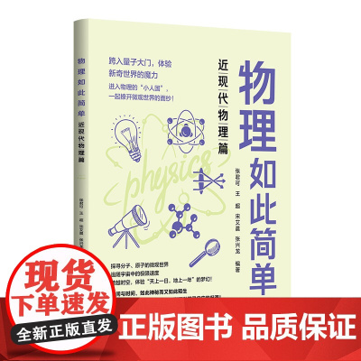 正版新书 物理如此简单:近现代物理篇 张君可 王超 宋艾晨 张兴龙 清华大学出版社 中学物理课-教学参考资料
