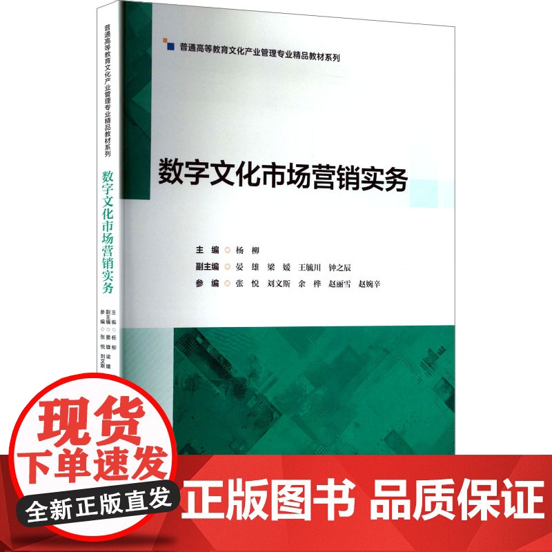 数字文化市场营销实务 杨柳;晏雄 等 编 企业管理经管、励志 正版图书籍 中国旅游出版社