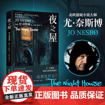 夜之屋 尤·奈斯博 北欧悬疑小说天王尤·奈斯博挑战全新恐怖题材 层层反转,令人毛骨悚然
