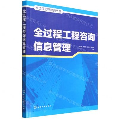 [N]全过程工程咨询信息管理/全过程工程咨询丛书-9787122404336