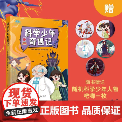 科学少年奇遇记 广西壮族自治区科学技术馆 著 科普读物