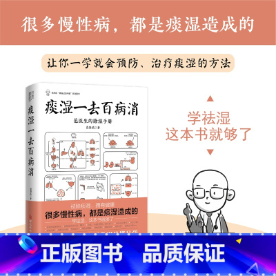 [正版]痰湿一去百病消:范医生的除湿手册 范怨武的书 做自己的中医系列 继范医生的针言疚语后新作 关于痰湿及痰湿治疗的