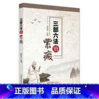 [正版]三部六法治紫癜 雷根平 主编 过敏性紫癜及紫癜性肾炎中医药治疗及发病机制临床诊治 中西医对紫癜认知与辨治