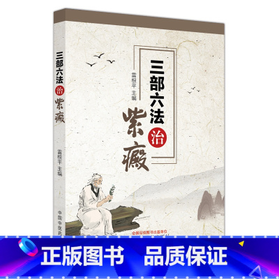 [正版]三部六法治紫癜 雷根平 主编 过敏性紫癜及紫癜性肾炎中医药治疗及发病机制临床诊治 中西医对紫癜认知与辨治