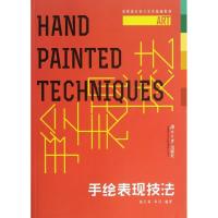 正版新书]手绘表现技法高红星9787566703064