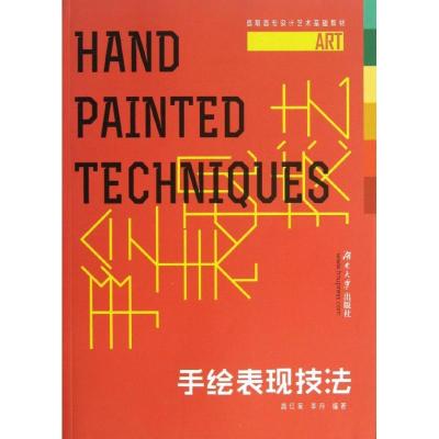 正版新书]手绘表现技法高红星9787566703064