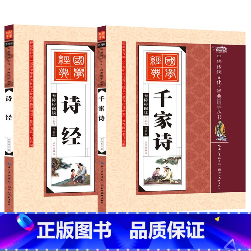 [正版]诗经千家诗注音版国学经典全2册全集注音插图版原文儿童书籍一二三年级彩绘带拼音注校释注解小学生课外阅读书籍