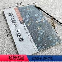 [正版]颜真卿多宝塔碑 古代经典碑帖善本 繁体旁注简体通篇释读 附局部拉页 颜体楷书毛笔书法练字帖 临摹赏析范本 江苏