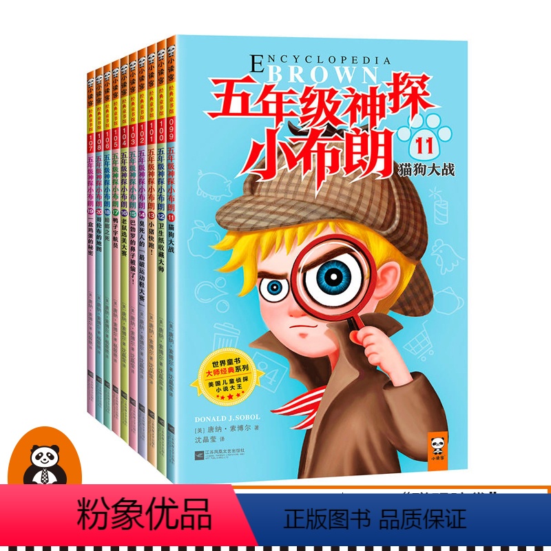 [正版]读客五年级神探小布朗第二辑套装10册 7~11岁“思考力”启蒙书 外国儿童课外读物培养思考力的侦探小说 推理小